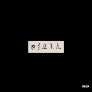 爆操美女的烧穴
